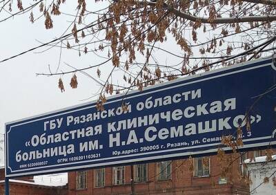 В больнице Семашко приостановили работу ЛОР-отделения из-за расширения ковидного госпиталя - ya62.ru - Рязань