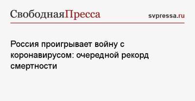 Россия проигрывает войну с коронавирусом: очередной рекорд смертности - svpressa.ru - Россия - Москва