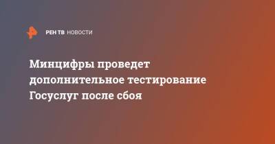 Максут Шадаев - Минцифры проведет дополнительное тестирование Госуслуг после сбоя - ren.tv - Россия