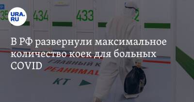 Владимир Чуланов - В РФ развернули максимальное количество коек для больных COVID - ura.news - Россия