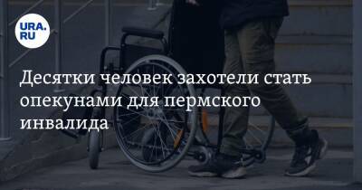 Десятки человек захотели стать опекунами для пермского инвалида. Он потерял всю семью из-за COVID - ura.news - Пермь