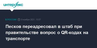 Дмитрий Песков - Песков переадресовал в штаб при правительстве вопрос о QR-кодах на транспорте - interfax.ru - Москва