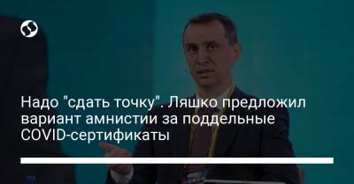 Виктор Ляшко - Надо "сдать точку". Ляшко предложил вариант амнистии за поддельные COVID-сертификаты - liga.net - Украина