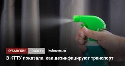 В КТТУ показали, как дезинфицируют транспорт - kubnews.ru - Краснодарский край - Краснодар