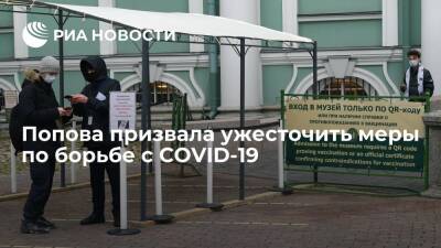 Попова призвала ужесточить контроль за соблюдением мер по борьбе с COVID-19 - ria.ru - Россия
