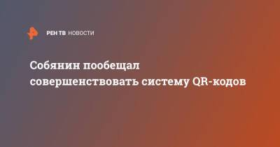 Сергей Собянин - Собянин пообещал совершенствовать систему QR-кодов - ren.tv - Москва
