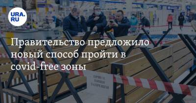Правительство предложило новый способ пройти в covid-free зоны - ura.news - Россия