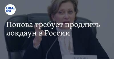 Анна Попова - Попова требует продлить локдаун в России - ura.news - Россия