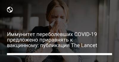 Иммунитет переболевших COVID-19 предложено приравнять к вакцинному: публикация The Lancet - liga.net - Украина