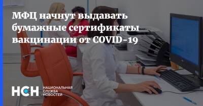 Михаил Мишустин - МФЦ начнут выдавать бумажные сертификаты вакцинации от COVID-19 - nsn.fm - Россия