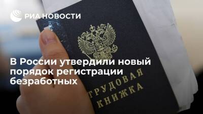 Михаил Мишустин - Правительство утвердило новый порядок регистрации безработных - ria.ru - Россия - Москва