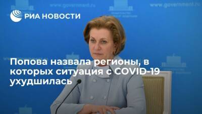 Анна Попова - Попова заявила об ухудшении ситуации с COVID-19 в трех регионах России - ria.ru - Россия - Москва