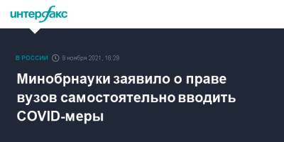 Минобрнауки заявило о праве вузов самостоятельно вводить COVID-меры - interfax.ru - Москва