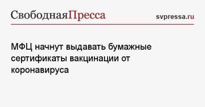 Михаил Мишустин - МФЦ начнут выдавать бумажные сертификаты вакцинации от коронавируса - svpressa.ru - Россия