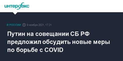 Владимир Путин - Путин на совещании СБ РФ предложил обсудить новые меры по борьбе с COVID - interfax.ru - Россия - Москва