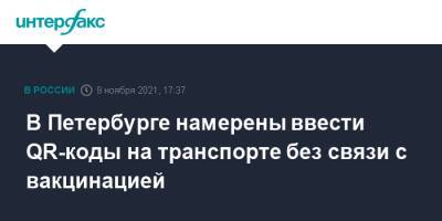 В Петербурге намерены ввести QR-коды на транспорте без связи с вакцинацией - interfax.ru - Санкт-Петербург - Москва - Петербург