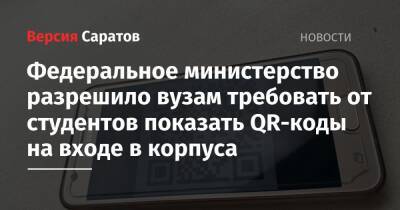 Федеральное министерство разрешило вузам требовать от студентов показывать QR-коды на входе в корпуса - nversia.ru