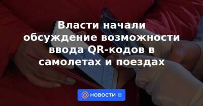 Власти начали обсуждение возможности ввода QR-кодов в самолетах и поездах - news.mail.ru