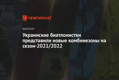 Украинские биатлонистки представили новые комбинезоны на сезон-2021/2022 - championat.com - Украина