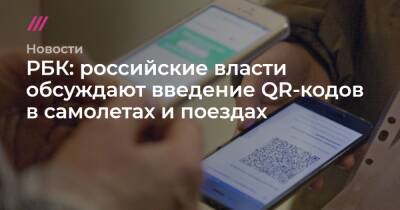 РБК: российские власти обсуждают введение QR-кодов в самолетах и поездах - tvrain.ru