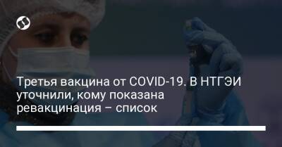 Третья вакцина от COVID-19. В НТГЭИ уточнили, кому показана ревакцинация – список - liga.net - Украина