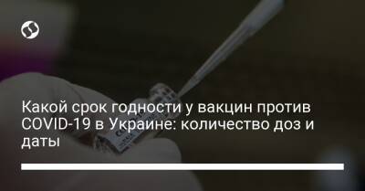 Какой срок годности у вакцин против COVID-19 в Украине: количество доз и даты - liga.net - Украина