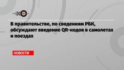Анна Попова - В правительстве, по сведениям РБК, обсуждают введение QR-кодов в самолетах и поездах - echo.msk.ru