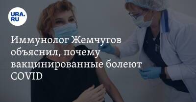 Владислав Жемчугов - Иммунолог Жемчугов объяснил, почему вакцинированные болеют COVID - ura.news