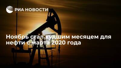 Мировые цены на нефть завершили ноябрь максимальным падением с марта 2020 года - ria.ru - Москва