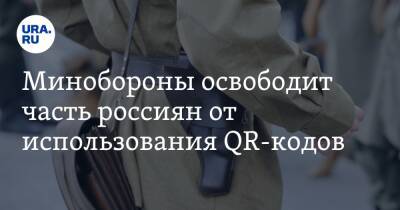 Минобороны освободит часть россиян от использования QR-кодов - ura.news