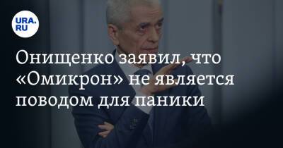 Геннадий Онищенко - Онищенко заявил, что «Омикрон» не является поводом для паники - ura.news - Россия