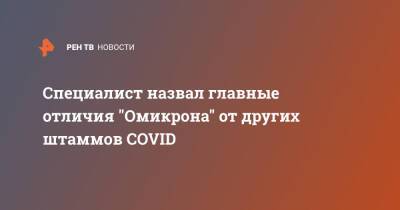 Константин Крутовский - Специалист назвал главные отличия "Омикрона" от других штаммов COVID - ren.tv
