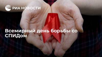 Всемирный день борьбы со СПИДом - ria.ru - Россия