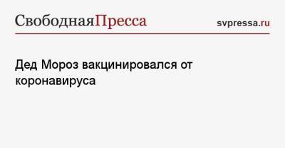 Дед Мороз вакцинировался от коронавируса - svpressa.ru - Чита