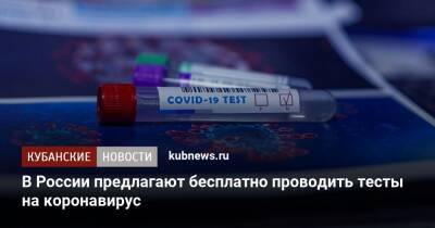Татьяна Голикова - В России предлагают бесплатно проводить тесты на коронавирус - kubnews.ru - Россия
