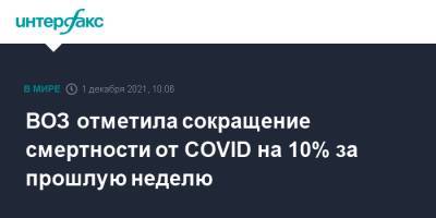 ВОЗ отметила сокращение смертности от COVID на 10% за прошлую неделю - interfax.ru - Москва