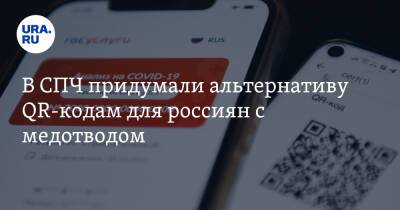 В СПЧ придумали альтернативу QR-кодам для россиян с медотводом - ura.news - Россия