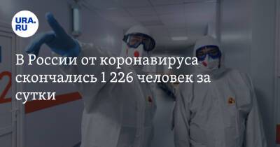 В России от коронавируса скончались 1 226 человек за сутки - ura.news - Россия
