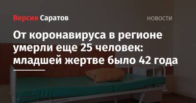 От коронавируса в регионе умерли еще 25 человек: младшей жертве было 42 года - nversia.ru - Россия - Саратовская обл.