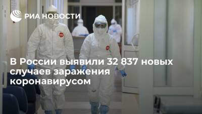 В России за сутки выявили 32 837 новых случаев заражения коронавирусом - ria.ru - Россия - Москва