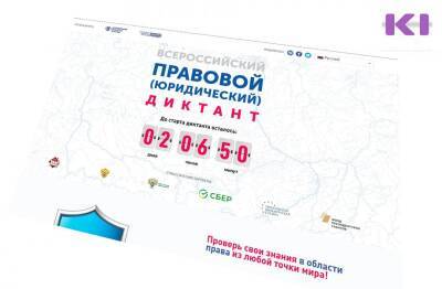 Жители Коми могут проверить свою юридическую грамотность - komiinform.ru - Россия - республика Коми