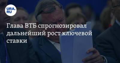Андрей Костин - Глава ВТБ спрогнозировал дальнейший рост ключевой ставки - ura.news