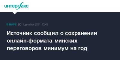Источник сообщил о сохранении онлайн-формата минских переговоров минимум на год - interfax.ru - Москва - Украина - Минск