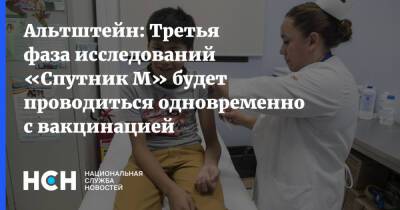 Анатолий Альтштейн - Альтштейн: Третья фаза исследований «Спутник М» будет проводиться одновременно с вакцинацией - nsn.fm