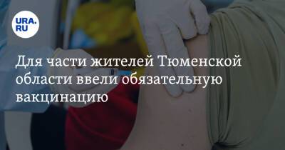 Для части жителей Тюменской области ввели обязательную вакцинацию - ura.news - Тюменская обл.