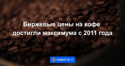 Биржевые цены на кофе достигли максимума с 2011 года - news.mail.ru - Лондон