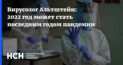 Анатолий Альтштейн - Вирусолог Альтштейн: 2022 год может стать последним годом пандемии - nsn.fm