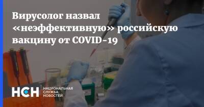 Анатолий Альтштейн - Вирусолог назвал «неэффективную» российскую вакцину от COVID-19 - nsn.fm