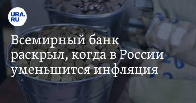 Владимир Путин - Всемирный банк раскрыл, когда в России уменьшится инфляция - ura.news - Россия
