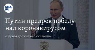 Владимир Путин - Путин предрек победу над коронавирусом. «Зараза должна нас оставить» - ura.news - Россия